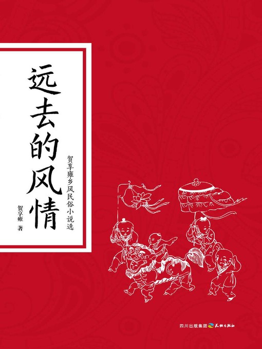Title details for 远去的风情 by 贺享雍 - Available